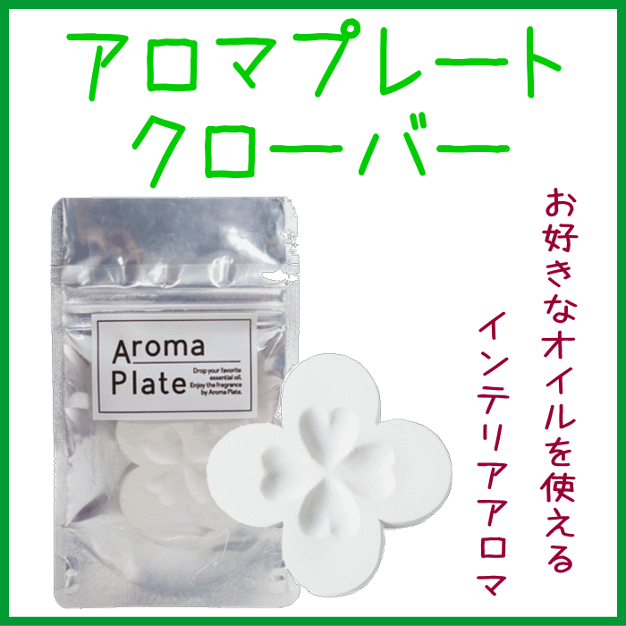アロマストーン・アロマプレート・クローバー