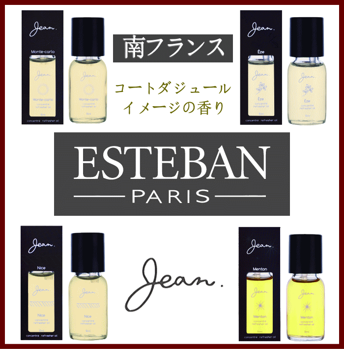 ESTEBAN　JEAN　大香　フレグランスオイル