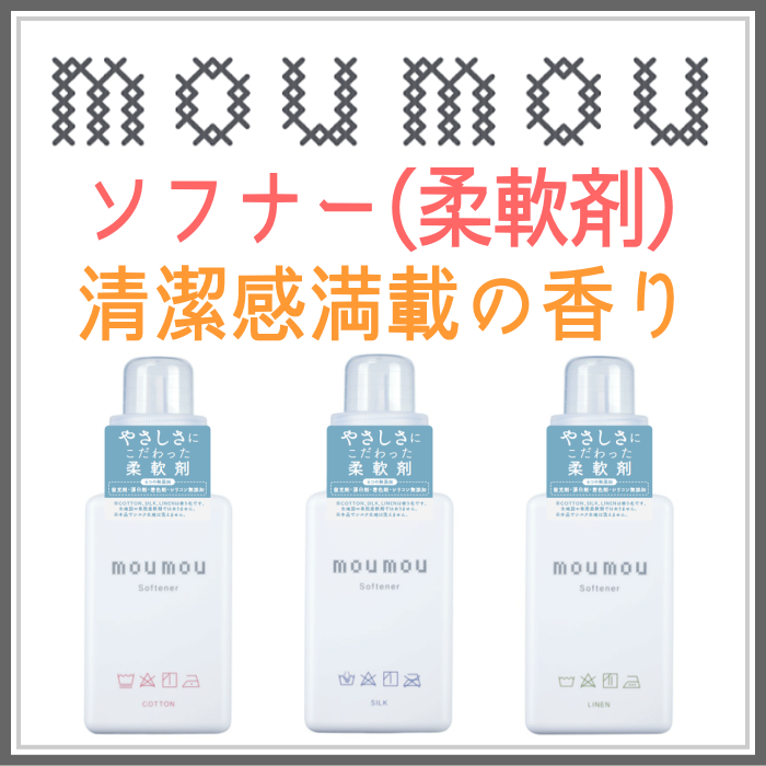 moumouソフナー(柔軟剤)