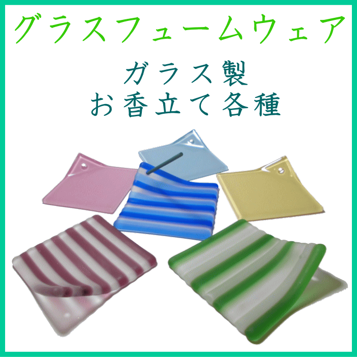 ガラスお香立て　グラスフュームウェア　玉初堂