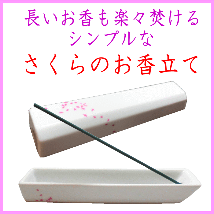 お線香専用 香立　さくら