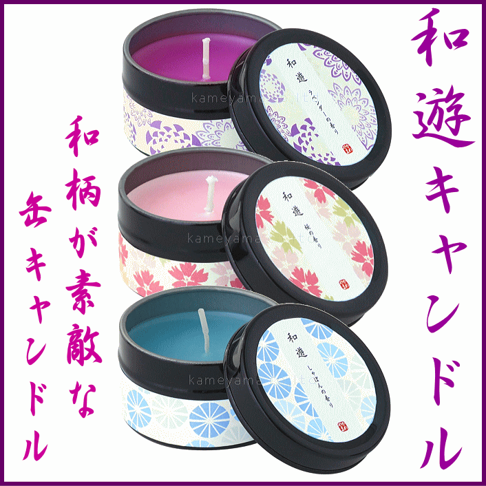 和遊缶キャンドル　カメヤマ