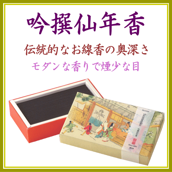吟撰仙年香
