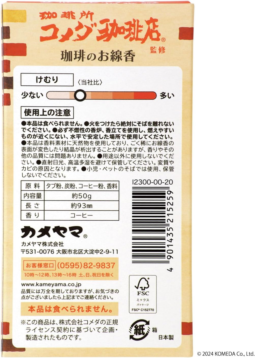コメダ珈琲のお香 カメヤマ