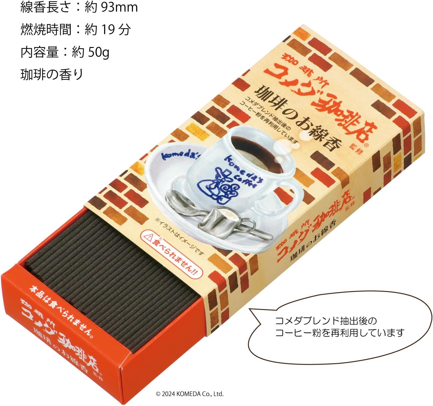コメダ珈琲のお香 カメヤマ