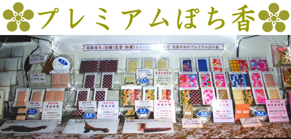 匂い袋 プレミアムぽち香 金沢のお土産