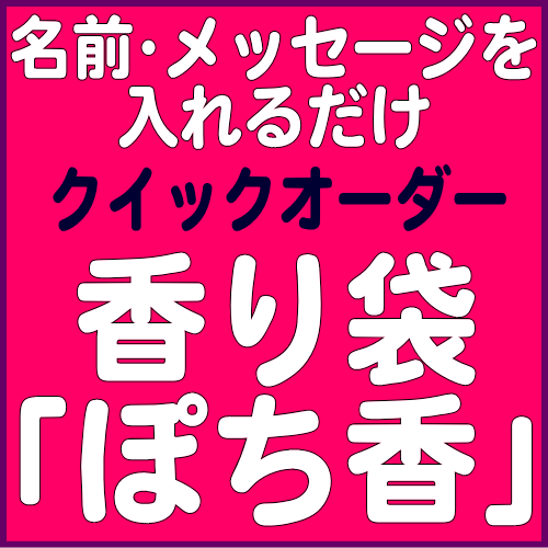 ぽち香OEM　ノベルティ　オリジナル