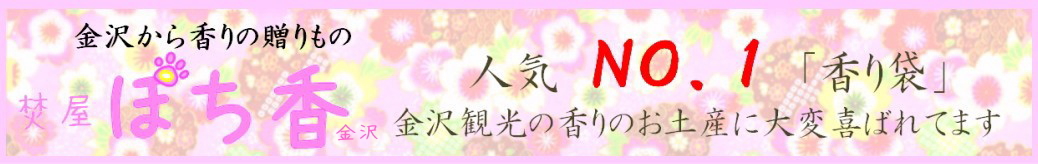 金沢観光お土産 ぽち香