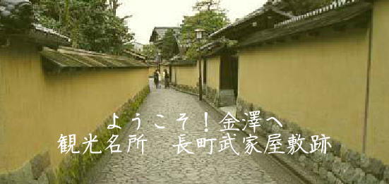 金沢観光 武家屋敷