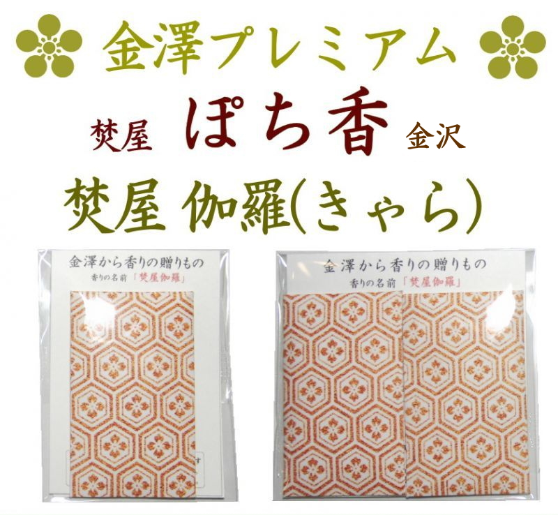 金沢観光お香のお土産匂い袋ぽち香 焚屋伽羅