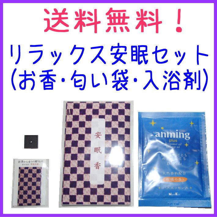 送料無料　お香　安眠パック　眠り