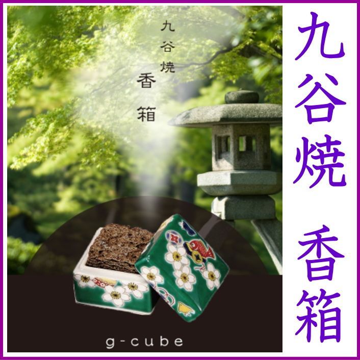 G-CUBE、九谷焼の香箱
