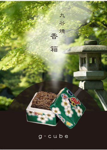 G-CUBE,ジーキューブ,九谷焼の香り箱
