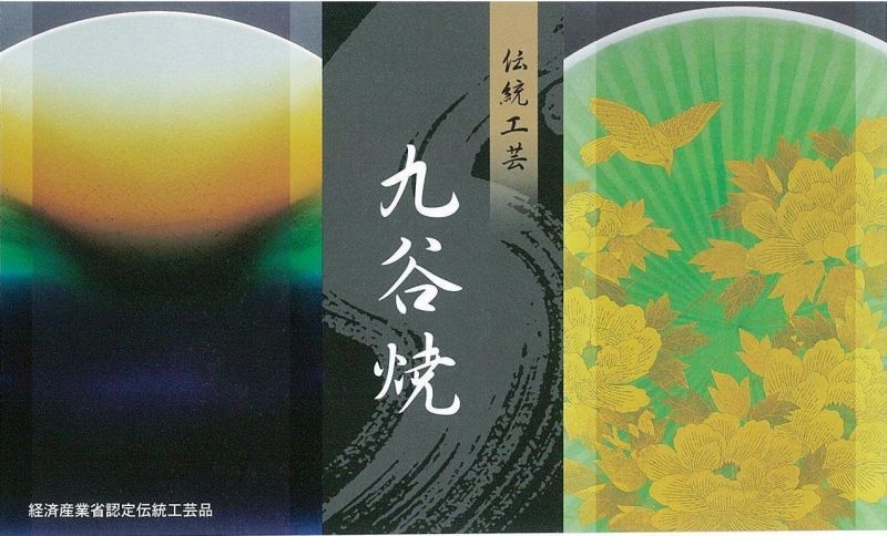 伝統工芸九谷焼 香り箱 香箱 G-CUBE