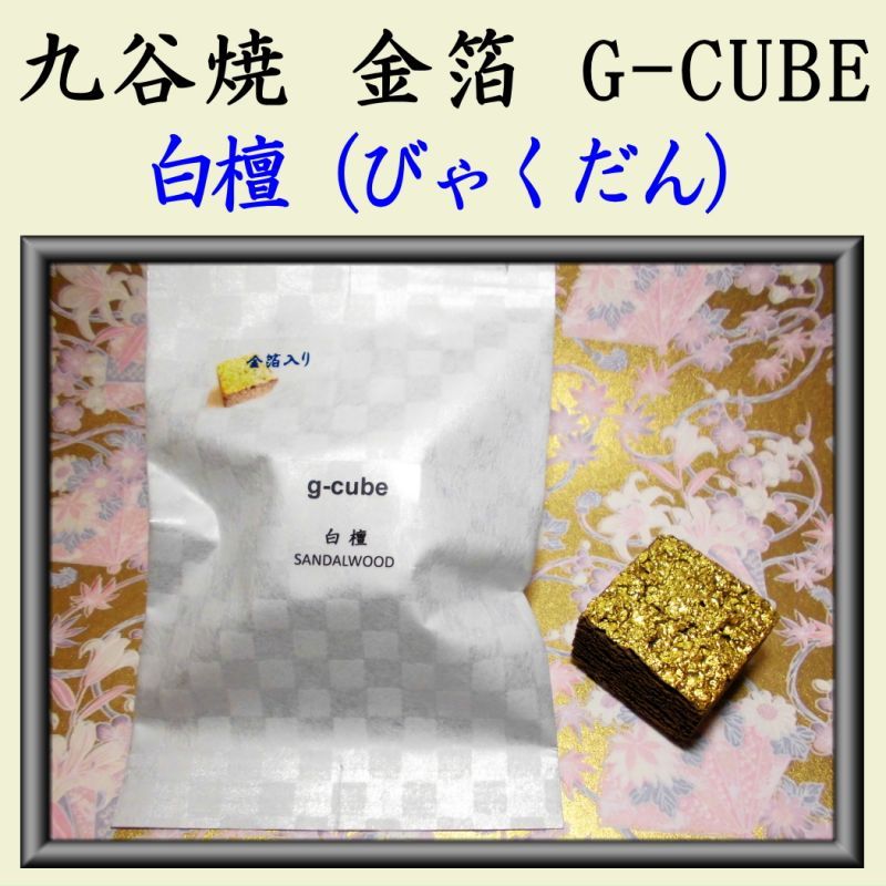 金箔 伝統工芸九谷焼 G-CUBE 香箱 白檀
