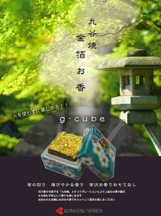 金箔 伝統工芸 G-CUBE、九谷焼の香箱