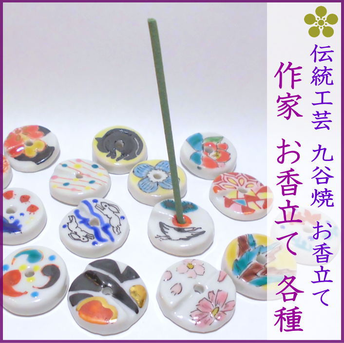 石川県伝統工芸九谷焼　作家手書き　お香立て
