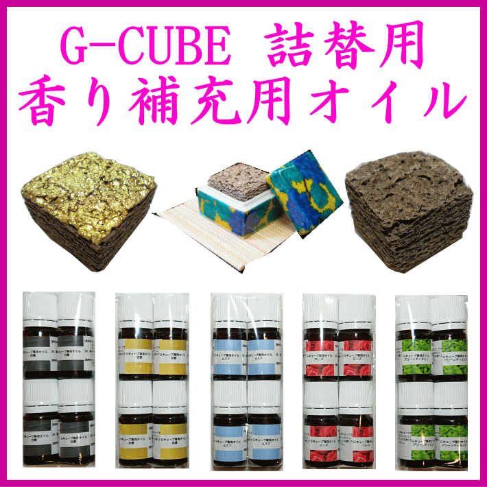 G-CUBE、九谷焼の香箱交換用セラミックス専用補充用オイル