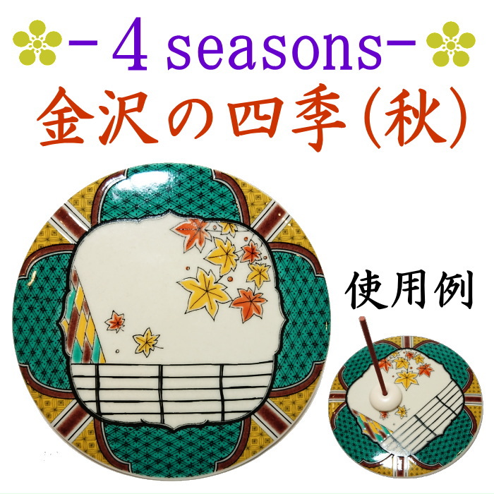 九谷焼・kouプレート-お香皿四季秋茶屋街