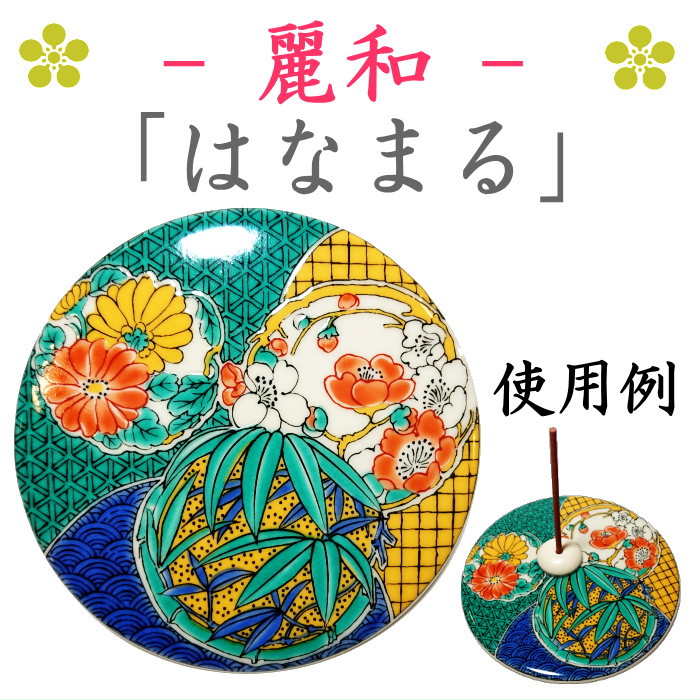 九谷焼・kouプレート-お香皿麗和はなまる