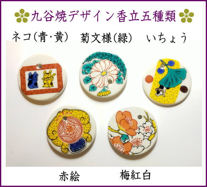 九谷焼 手書きデザインお香立て5種類