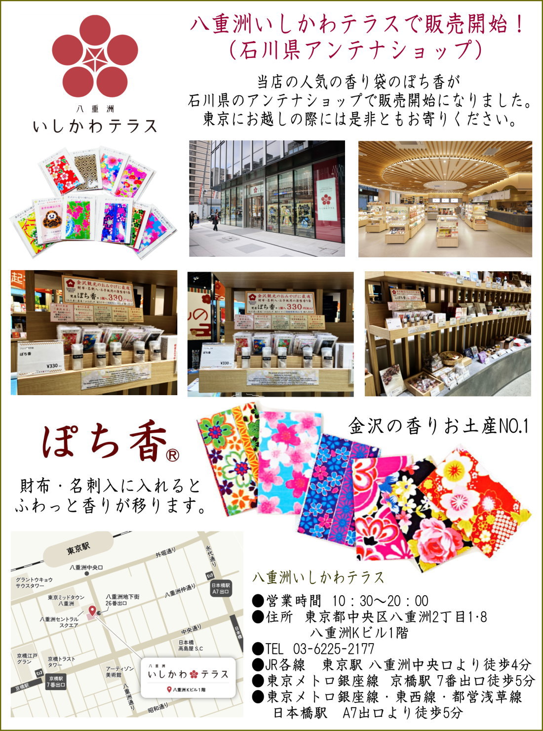 八重洲いしかわテラス販売