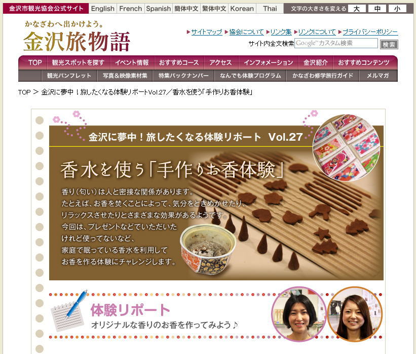 金沢観光協会 手作りお香体験教室