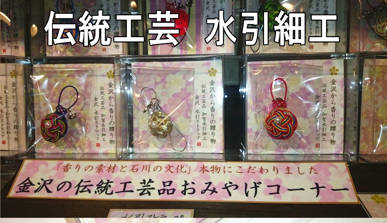 金沢水引ストラップ　売場