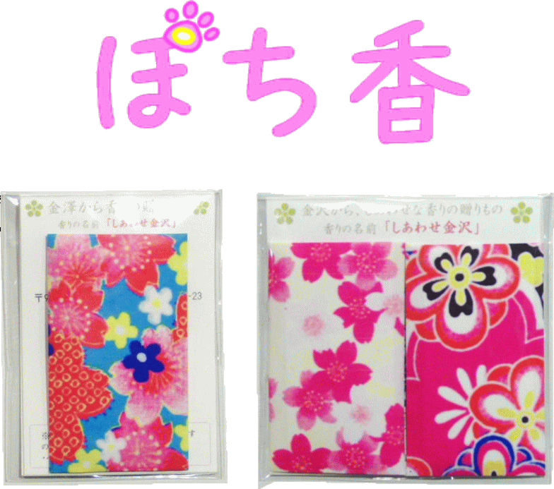 ぽち香 石川ブランド 金沢ブランド