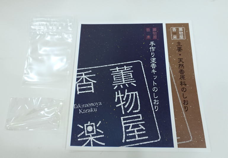手作り塗香(ずこう)キット・手作りお香