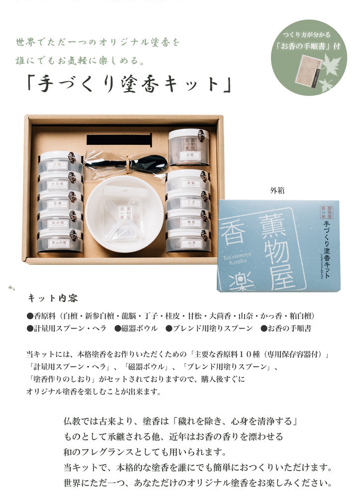 手作り塗香キット