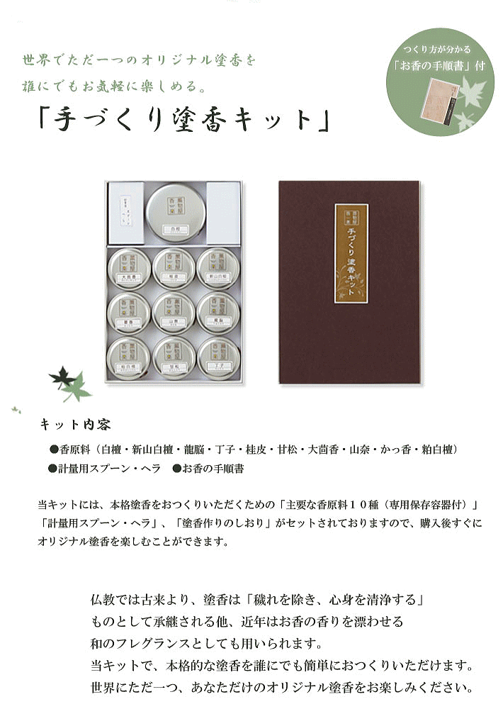 手作り塗香(ずこう)キット・手作りお香