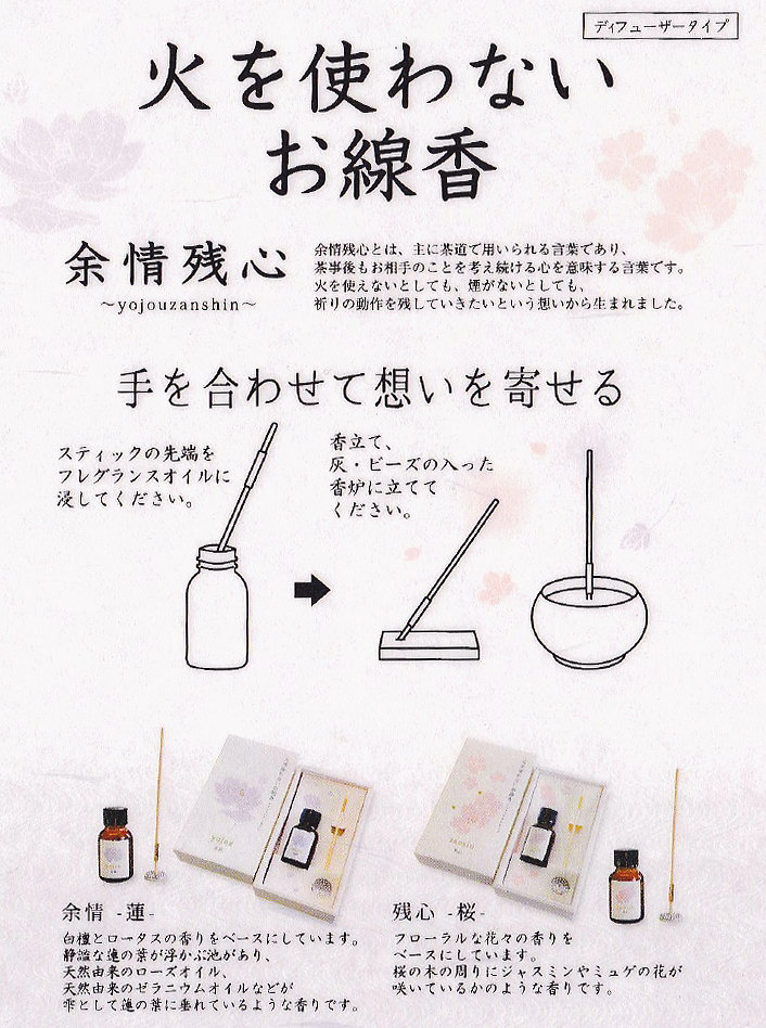 余情残心:火を使わないお線香