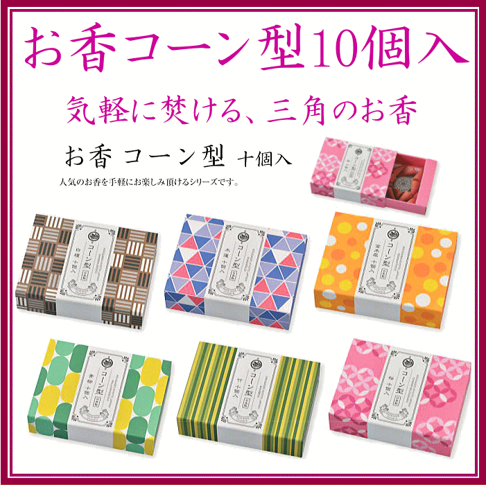 お香コーン型10個入-香彩堂