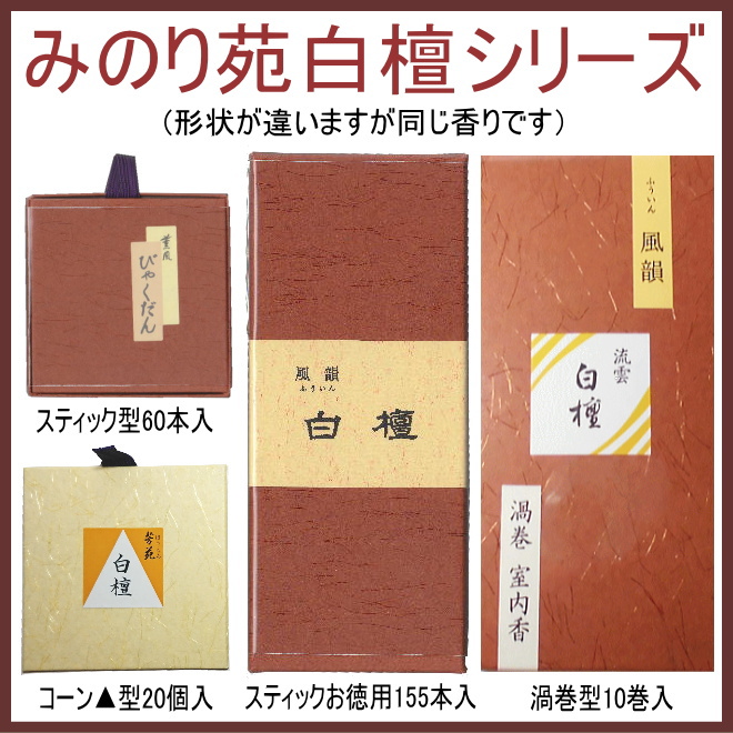 白檀のお香 みのり苑