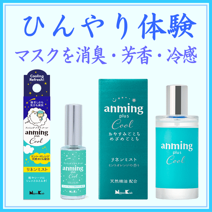 anming plus cool(アンミングプラス クール)