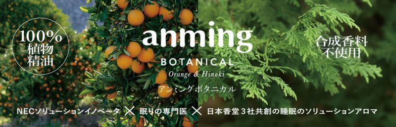 anming ボタニカル 日本香堂