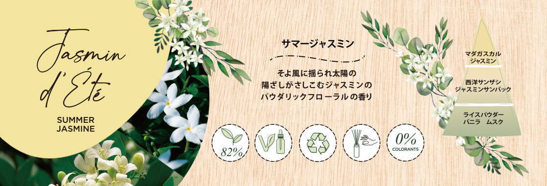インテリアガーデンナチュール サマージャスミン