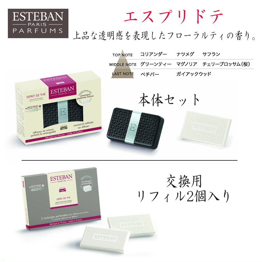 ESTEBAN・エステバンカーフレグランス エスプリドテ