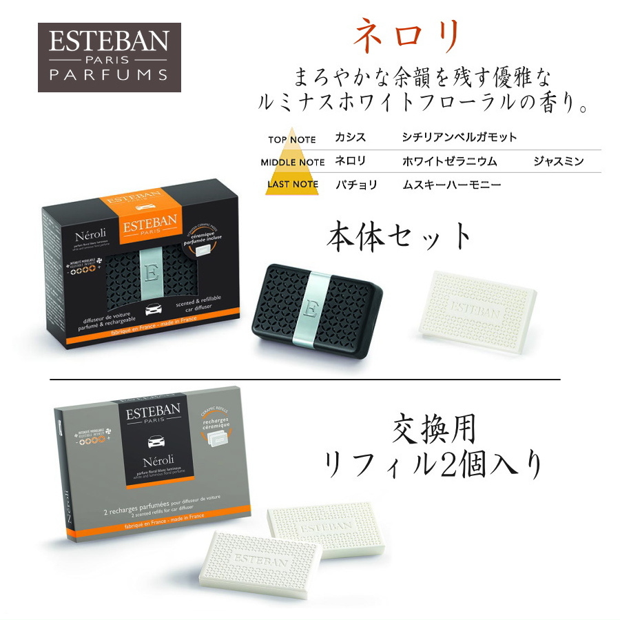 ESTEBAN・エステバンカーフレグランス ネロリ