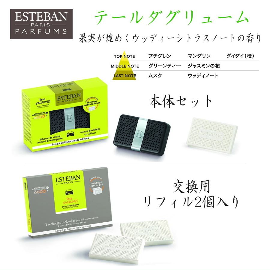 ESTEBAN・エステバンカーフレグランス テールダグリューム