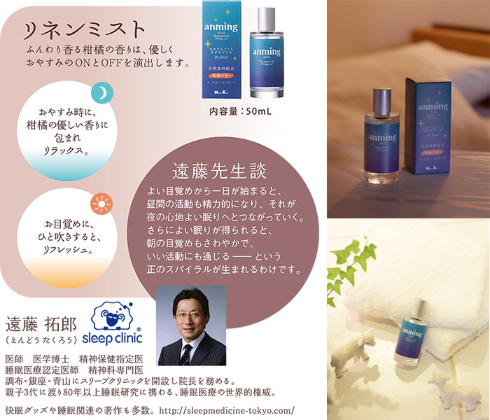 anming plus 遠藤拓郎 眠りの専門医、Dr.Endo監修