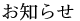 お知らせ