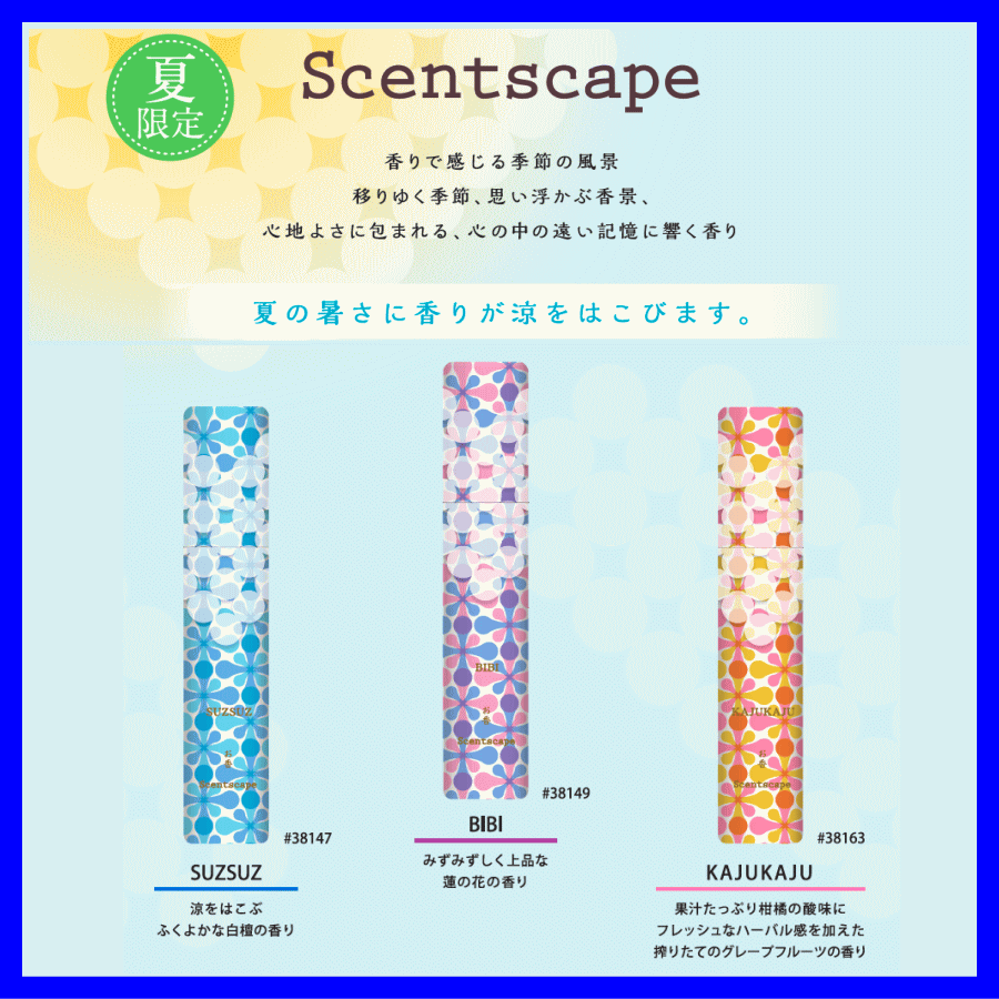 セントスケープ夏2021