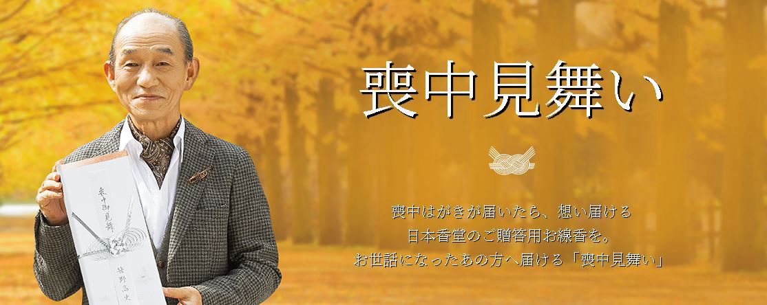 2022年 喪中葉書が届いたらご進物・贈答用お線香　日本香堂･喪中御見舞・喪中はがき
