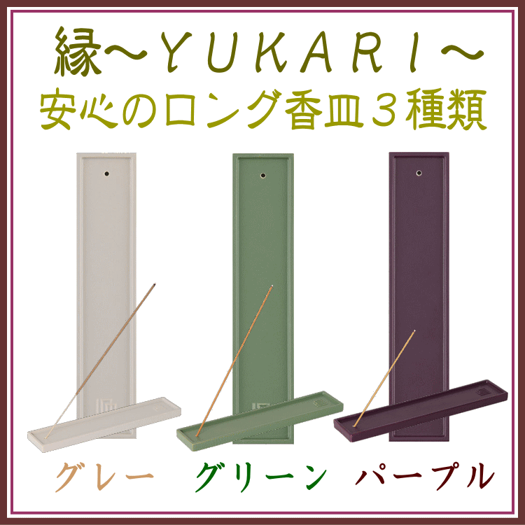  縁-yukari-ロング香皿