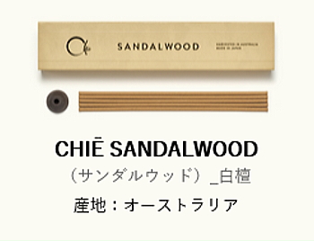 Chie,チエ,日本香堂のお香・INCENSE SNDALWOOD 白檀