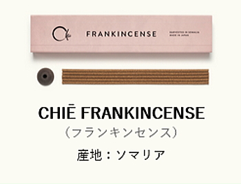 Chie,チエ,日本香堂のお香・INCENSE FRANKINCENSEフランキンセンス