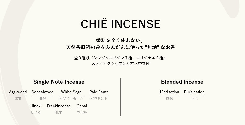 Chie,チエ,日本香堂のお香・INCENSE 特徴