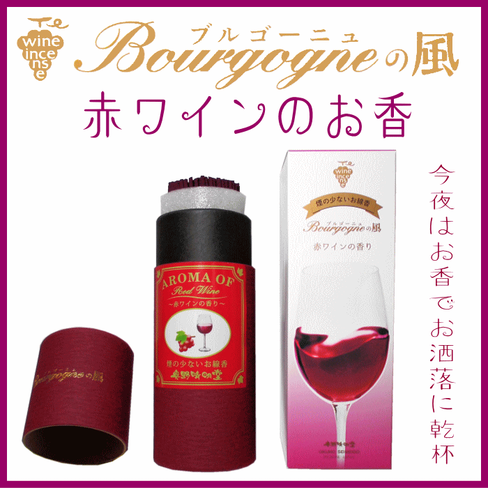 Bourgogneの風 赤ワインの香り　奥野晴明堂